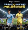 塞尔塔全队庆祝逆袭胜利，士气飙升的简单介绍